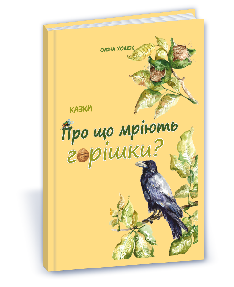 Pro_shho_mriyut_gorishky Про що мріють горішки? - Зображення 1