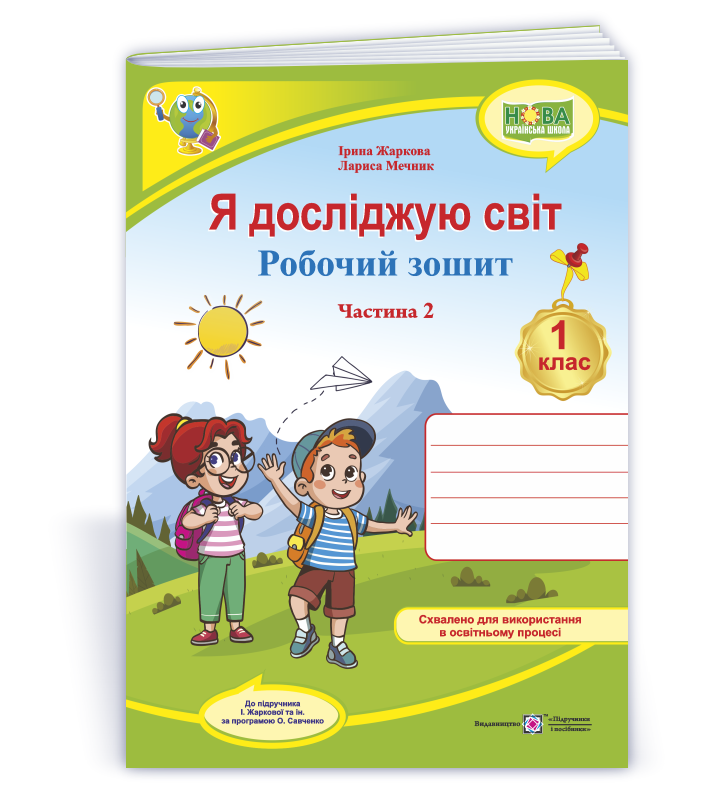 YDS_1_klas_rob-zosh_do_Zharkovoi_Ch2 Я досліджую світ: робочий зошит для 1 класу. У 2 ч. Ч. 2 (до підручн. І. Жаркової та ін.) - Зображення 1