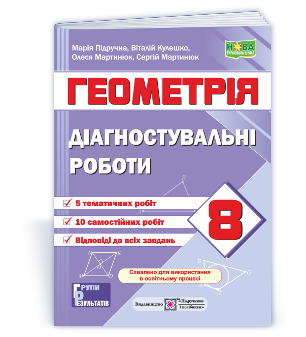 diagnostuvalni-roboty-z-geometriyi-8-klas-za-progr-o-ister Діагностувальні роботи з геометрії. 8 клас (за прогр. О. Істер) - Зображення 1