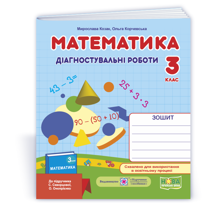 Matem_3_klas_Diahn-rob_do_Skvortsovoi-2025 Математика : діагностувальні роботи. 3 клас (до підруч. С. Скворцової) - Зображення 1