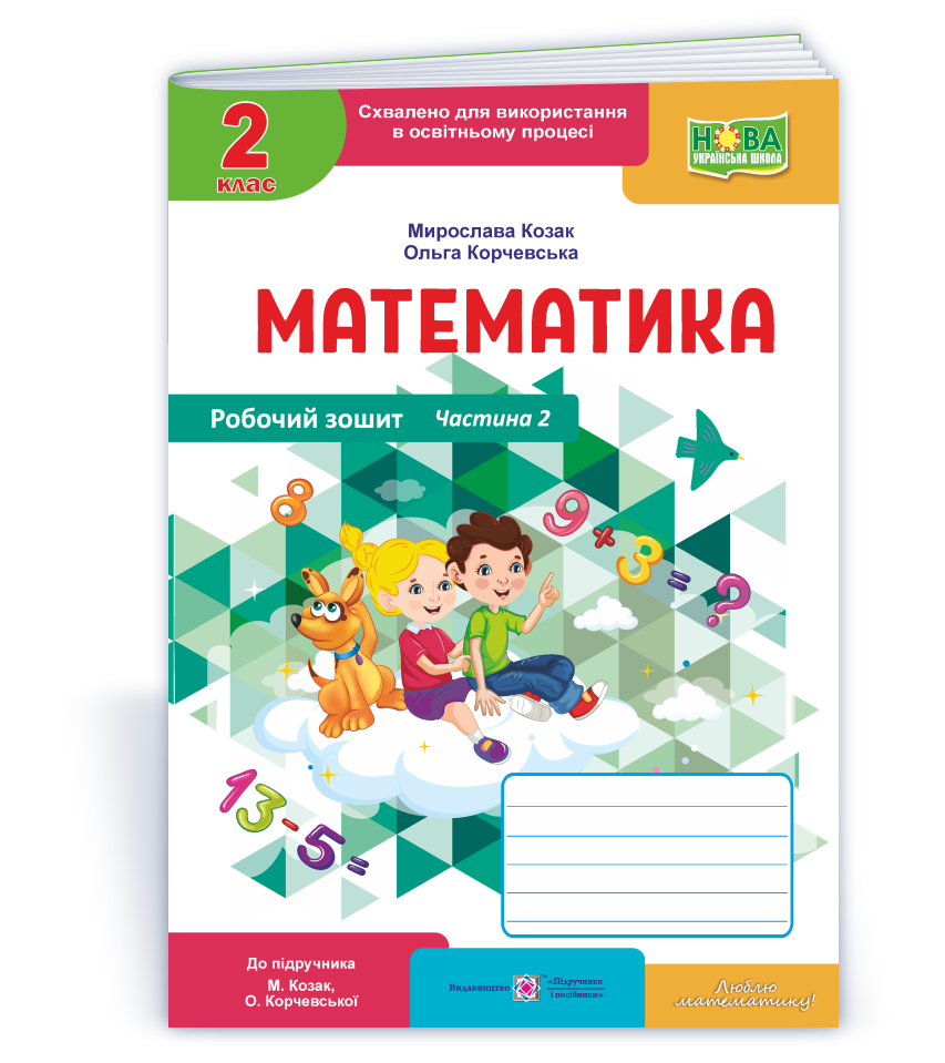 Matem_2_klas_rob-zosh_do_Kozak_Ch2 Математика : робочий зошит. 2клас. У 2 ч. Ч. 2 (до підручн. М. Козак, О. Корчевської) - Зображення 1