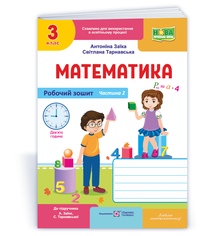 Matem_3_klas_Rob-zosh_do_Zaiky_Ch2 Математика : робочий зошит для 3 класу. У 2 ч. Ч. 2 (до підруч. А. Заїки, С. Тарнавської) - Зображення 1