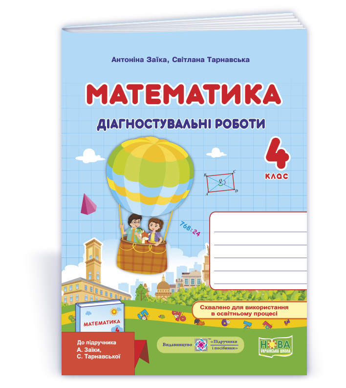Matem_4_klas_Diahn_do_Zaiky Математика. Діагностувальні роботи. 4 клас (до підруч. А. Заїки) - Зображення 1