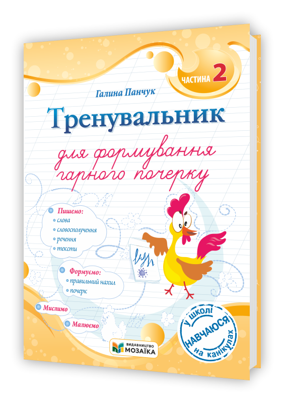 trenuvalnyk-dlya-formuvannya-garnogo-pocherku-ch-2 Тренувальник для формування гарного почерку. Частина 2. - Зображення 1