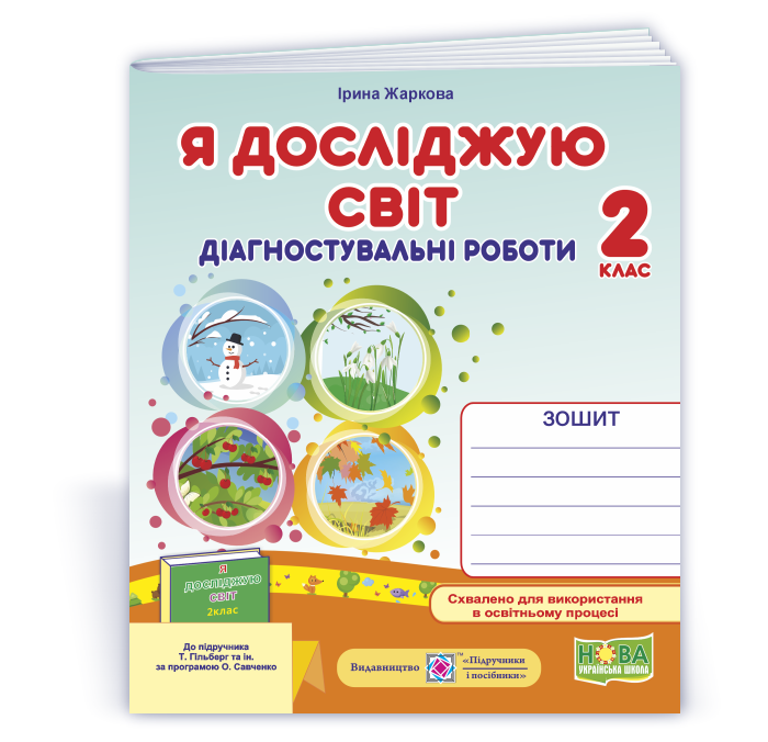 YDS_2_klas_diahn_do_Hilberha_2025 Я досліджую світ. Діагностувальні роботи. 2 клас (до підруч. Т. Гільберг) - Зображення 1