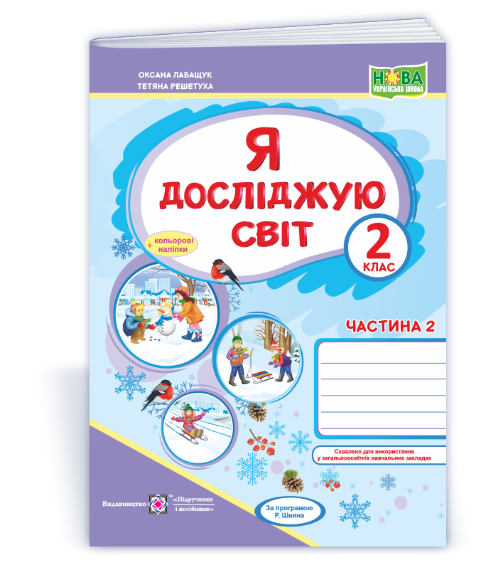 YDS_2_klas_rob-zosh_do_Voloshchenko_Ch2 Я досліджую світ : робочий зошит для 2 класу. У 2 ч. Ч. 2 (до підручн., вказаного в анотації) - Зображення 1