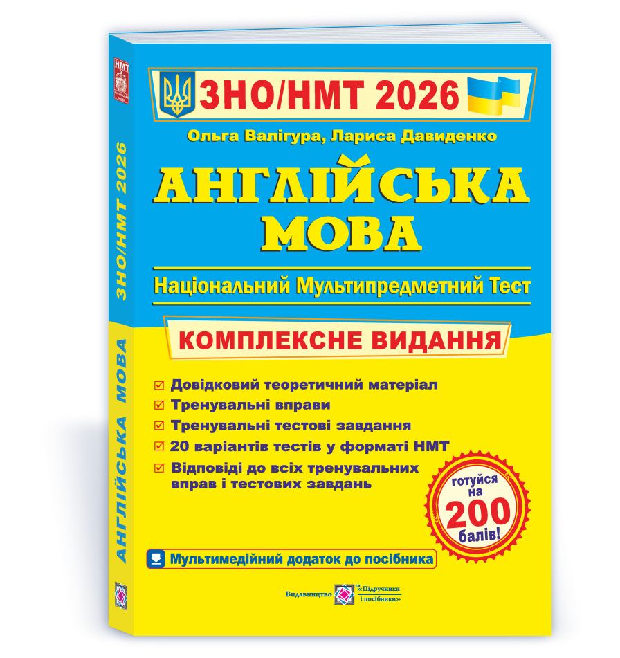 anglijska-mova-kompleksna-pidgotovka-do-zno-nmt-2026 Англійська мова. Комплексна підготовка до ЗНО/НМТ 2026 - Зображення 1