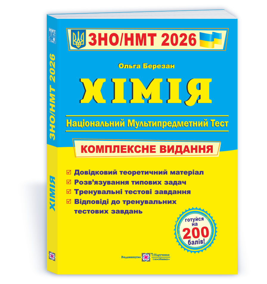 himiya-kompleksna-pidgotovka-do-zno-nmt-2026 Хімія. Комплексна підготовка до ЗНО/НМТ 2026 - Зображення 1
