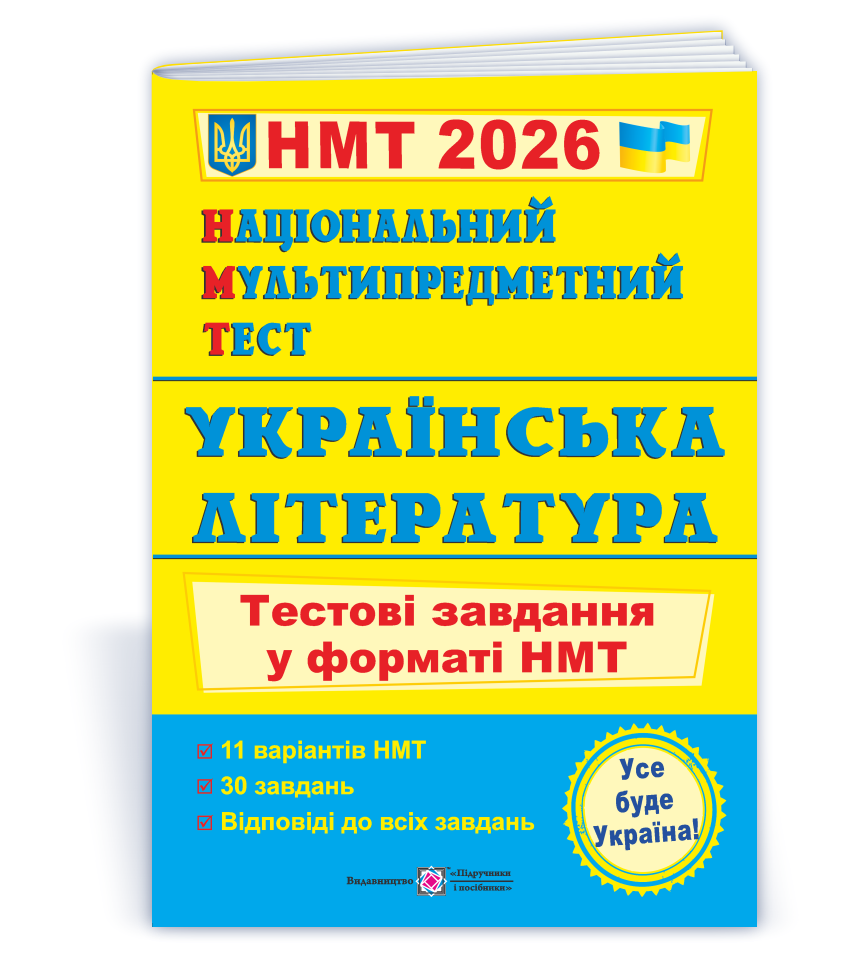 naczionalnyj-multypredmetnyj-test-ukrayinska-literatura-testovi-zavdannya-u-formati-nmt-2026 Національний Мультипредметний Тест. Українська література: тестові завдання у форматі НМТ 2026 - Зображення 1