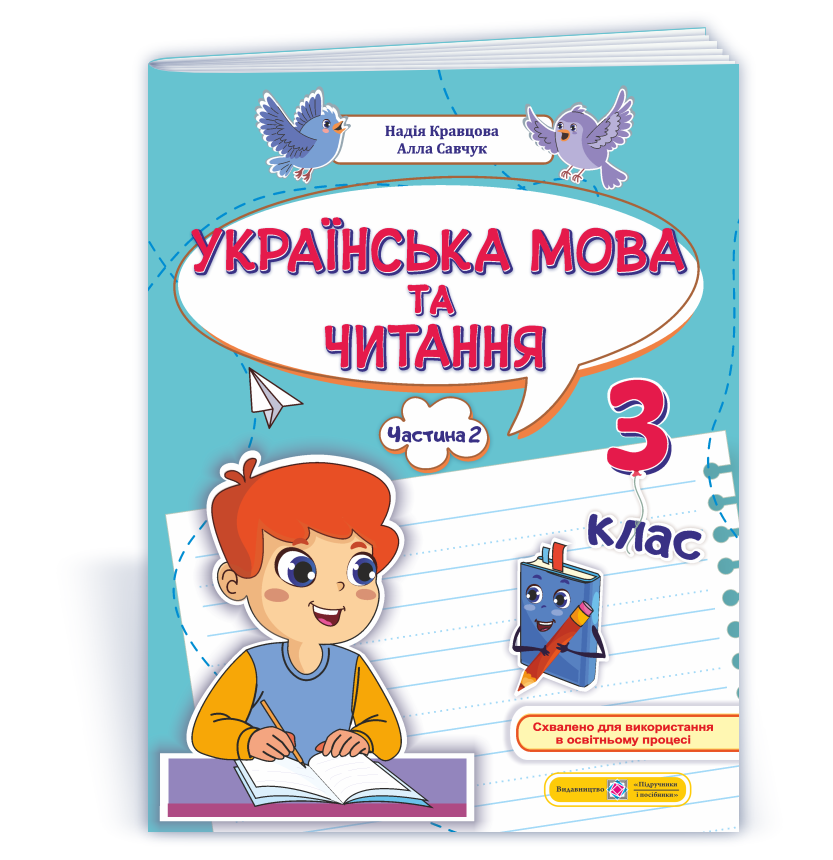 ukr-mova_ta_chyt_posibnyk_3-klas_ch-2 Українська мова та читання: навчальний посібник. 3 клас. У 4 ч. Ч. 2 (Н. Кравцова, А. Савчук) - Зображення 1