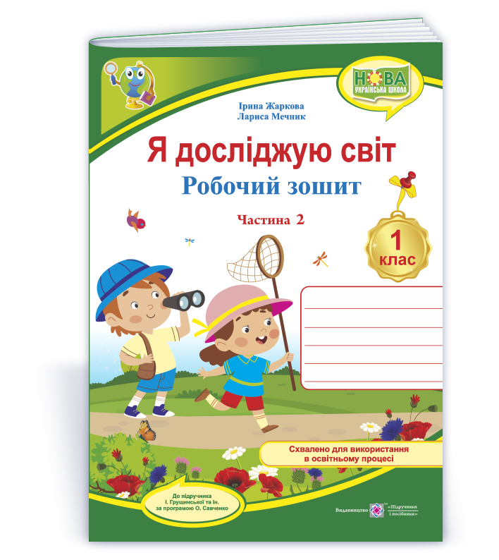 YDS_1_klas_rob-zosh_do_Hrushchynskoi_ch2 Я досліджую світ: робочий зошит для 1 класу. У 2 ч. Ч. 2 (до підручн. І. Грущинської та ін.) - Зображення 1