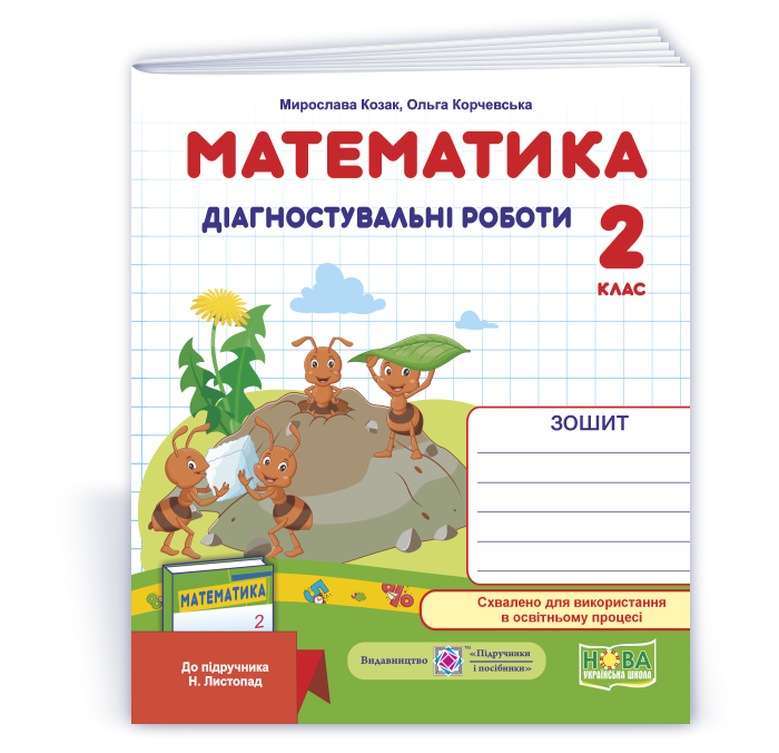 Matem_2_klas_diahn_do_Lystopad_new2025 Математика. Діагностичні роботи. 2 клас (до підруч. Н. Листопад) - Зображення 1