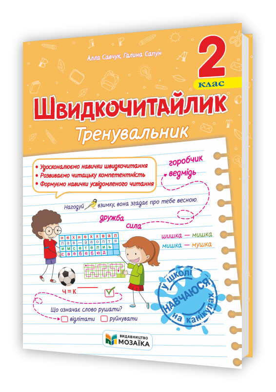 shvydkochytajlyk-2-klas-posibnyk-z-rozvytku-navychok-shvydkochytannya Швидкочитайлик. 2 клас. Посібник з розвитку навичок швидкочитання - Зображення 1