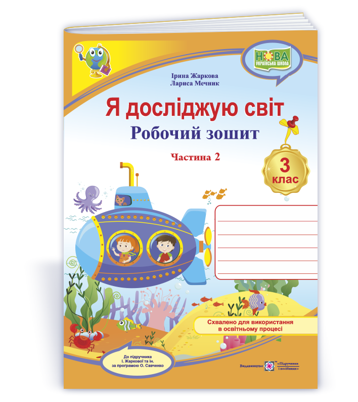 YDS_3_klas_Rob-zosh_do_Zharkova_Ch_2 Я досліджую світ : робочий зошит для 3 класу. У 2 ч. Ч. 2. (до підруч. І. Жаркової) - Зображення 1