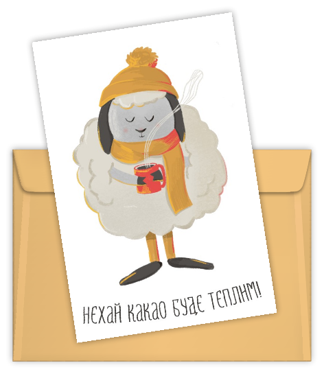 komplekt-lystivka-nehaj-kakao-bude-teplym-konvert Комплект. Листівка – “Нехай какао буде теплим! “ + конверт. - Зображення 1