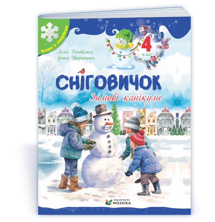snigovychok-zymovi-kanikuly-4_klas Сніговичок. Зимові канікули. 4 клас - Зображення 1