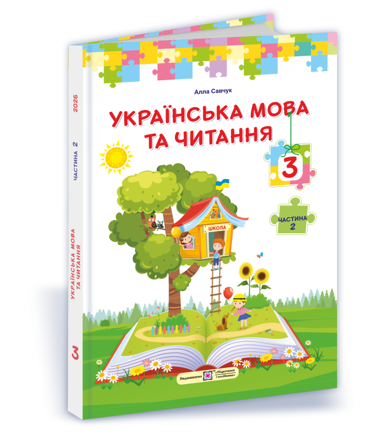 Українська мова та читання : підручник для 3 класу. У 2 частинах. Частина 2 (за програмою О. Савченко) - Зображення 1