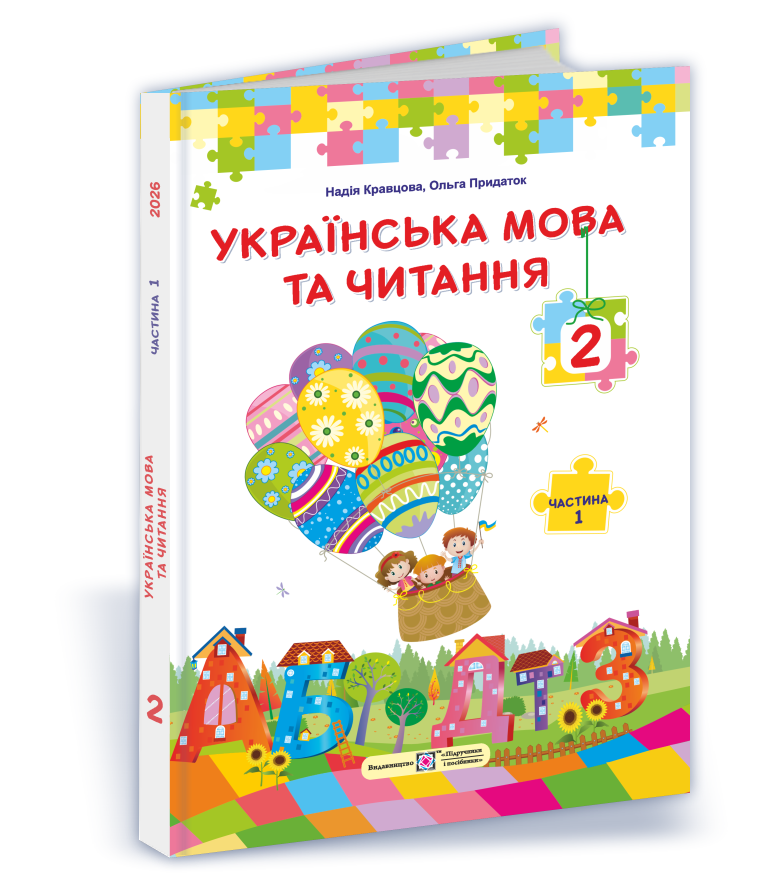Українська мова та читання : підручник для 2 класу. Частина 1 (за прогр. О. Савченко) - Зображення 1