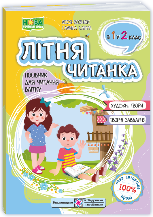 Litnya_chytanka_1-2 Літня читанка з 1 в 2 клас - Зображення 1