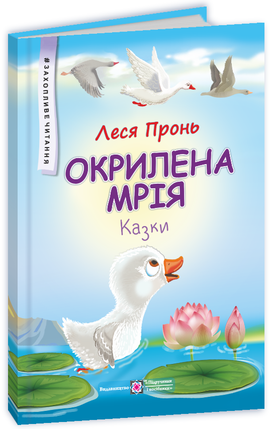 Okrylena_mriya_kazky Окрилена мрія : казки - Зображення 1