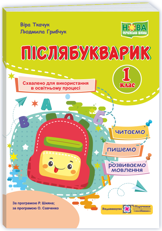 PCh_1_klas_Pisliabukvaryk Післябукварик : читаємо, пишемо, розвиваємо мовлення. 1 клас - Зображення 1