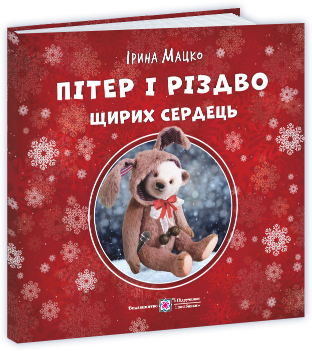 Piter_i_Rizdvo_shhyryh_serdecz Пітер і Різдво щирих сердець - Зображення 1