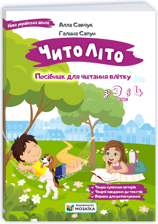 СhytoLito_3-4 ЧитоЛіто. З 3 в 4 клас - Зображення 1