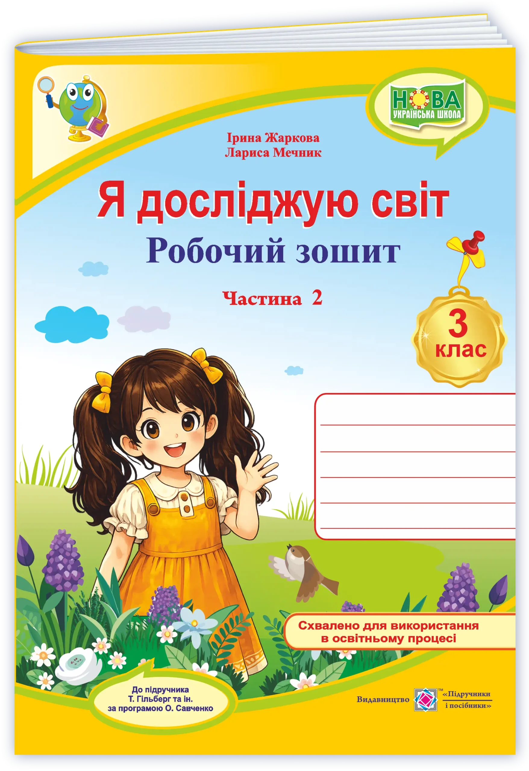 YDS_3_klas_Rob-zosh_do_Hilberh_2026_ch2 Я досліджую світ : робочий зошит для 3 класу. У 2 ч. Ч. 2 (до підручн. Т. Гільберг) - Зображення 1