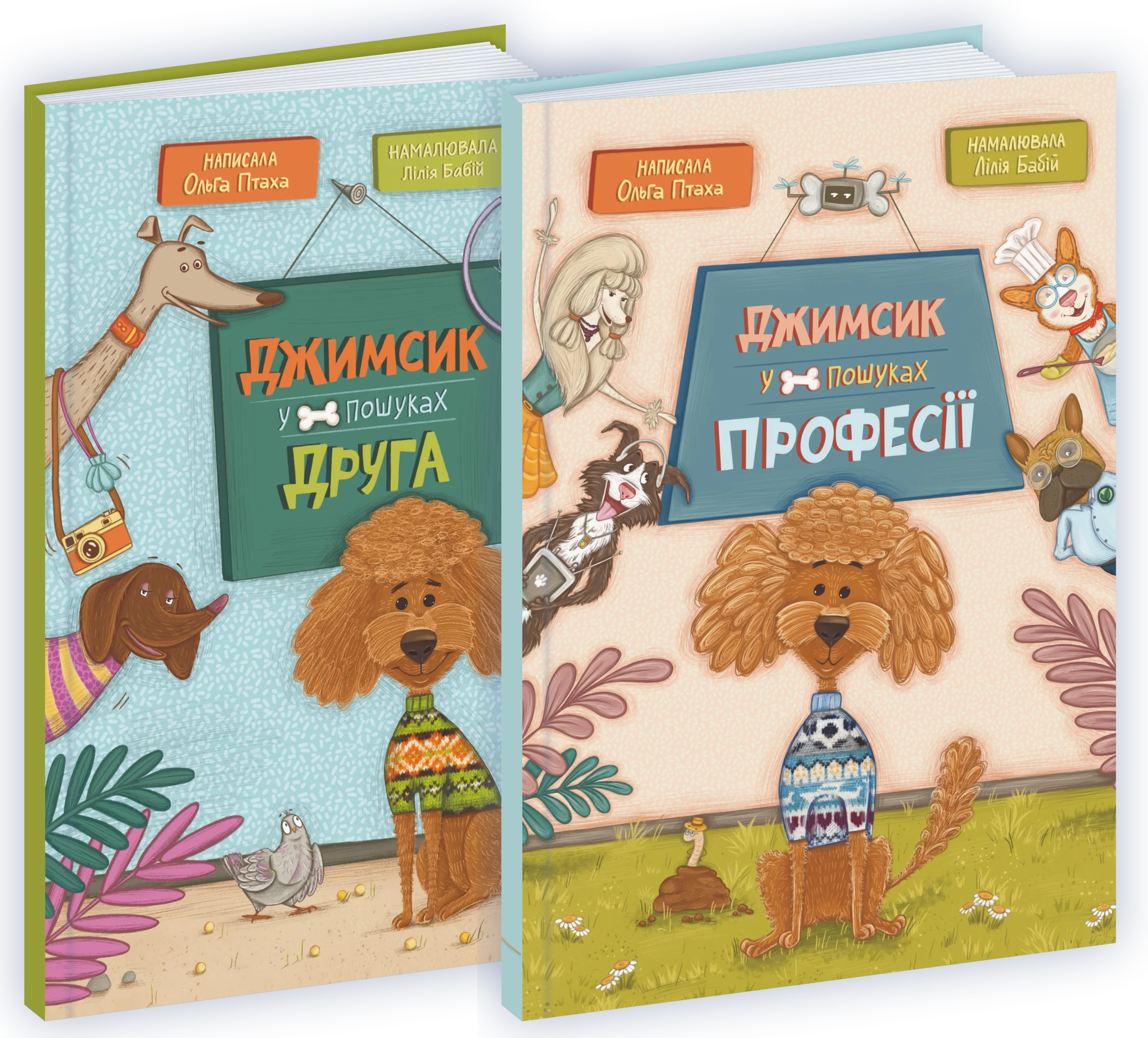 Джимсик Серія книг про Джимсика (Джимсик у пошуках друга, Джимсик у пошуках професії) - Зображення 1
