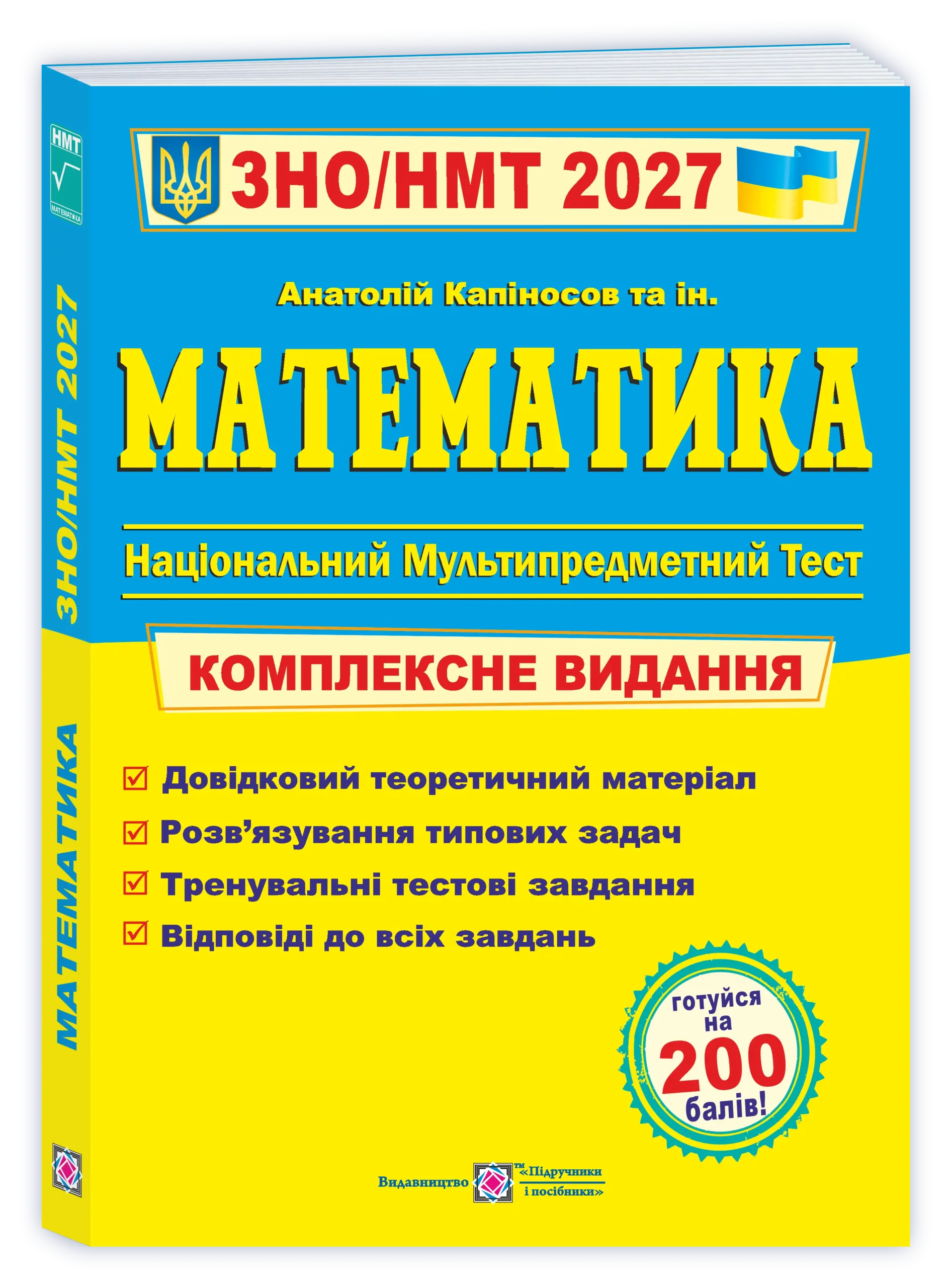matematyka-kompleksna-pidgotovka-do-zno-nmt-2027 Математика. Комплексна підготовка до ЗНО/НМТ 2027 - Зображення 1