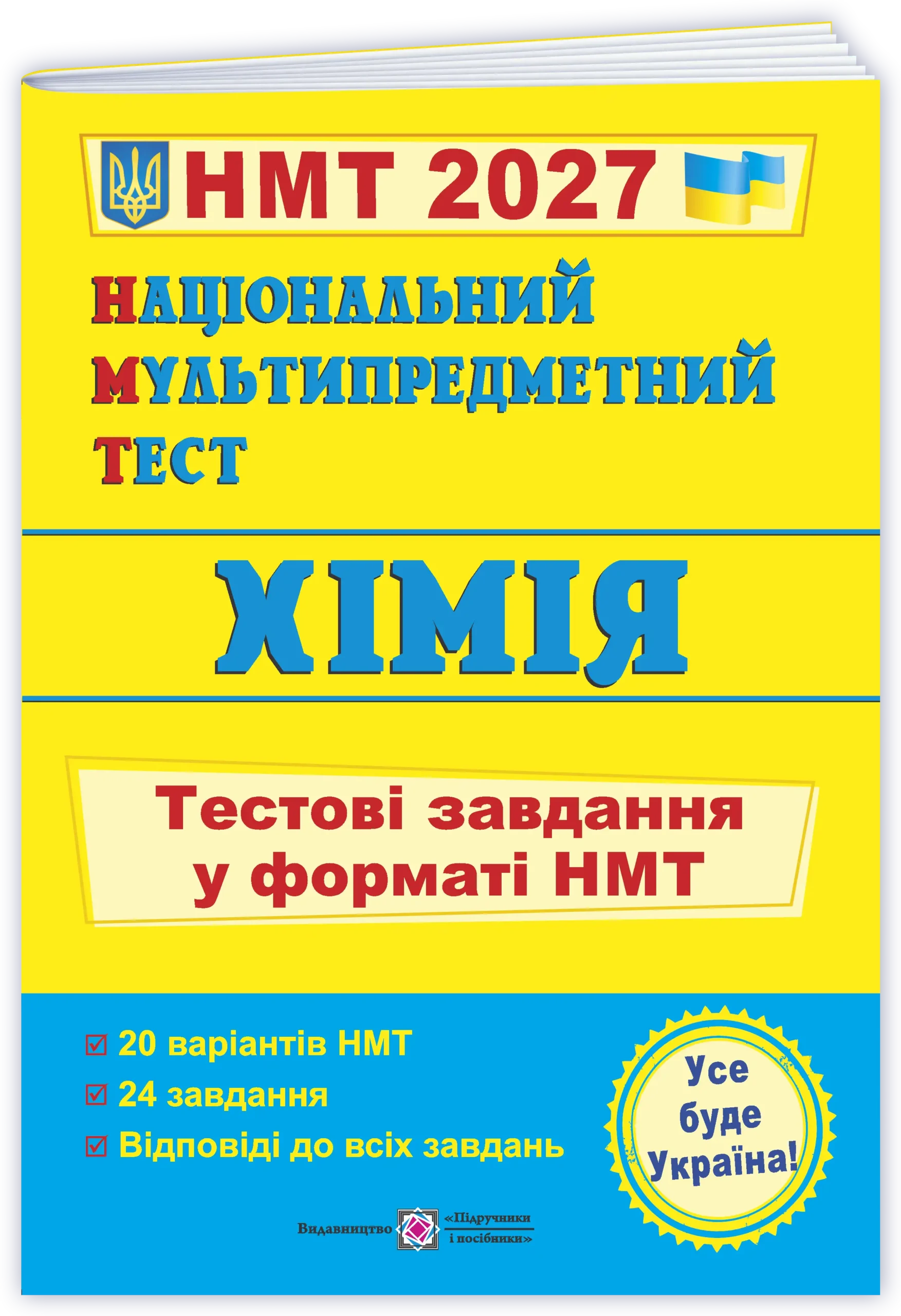 naczionalnyj-multypredmetnyj-test-himiya-testovi-zavdannya-u-formati-nmt-2027 Національний Мультипредметний Тест. Хімія: тестові завдання у форматі НМТ 2027 - Зображення 1