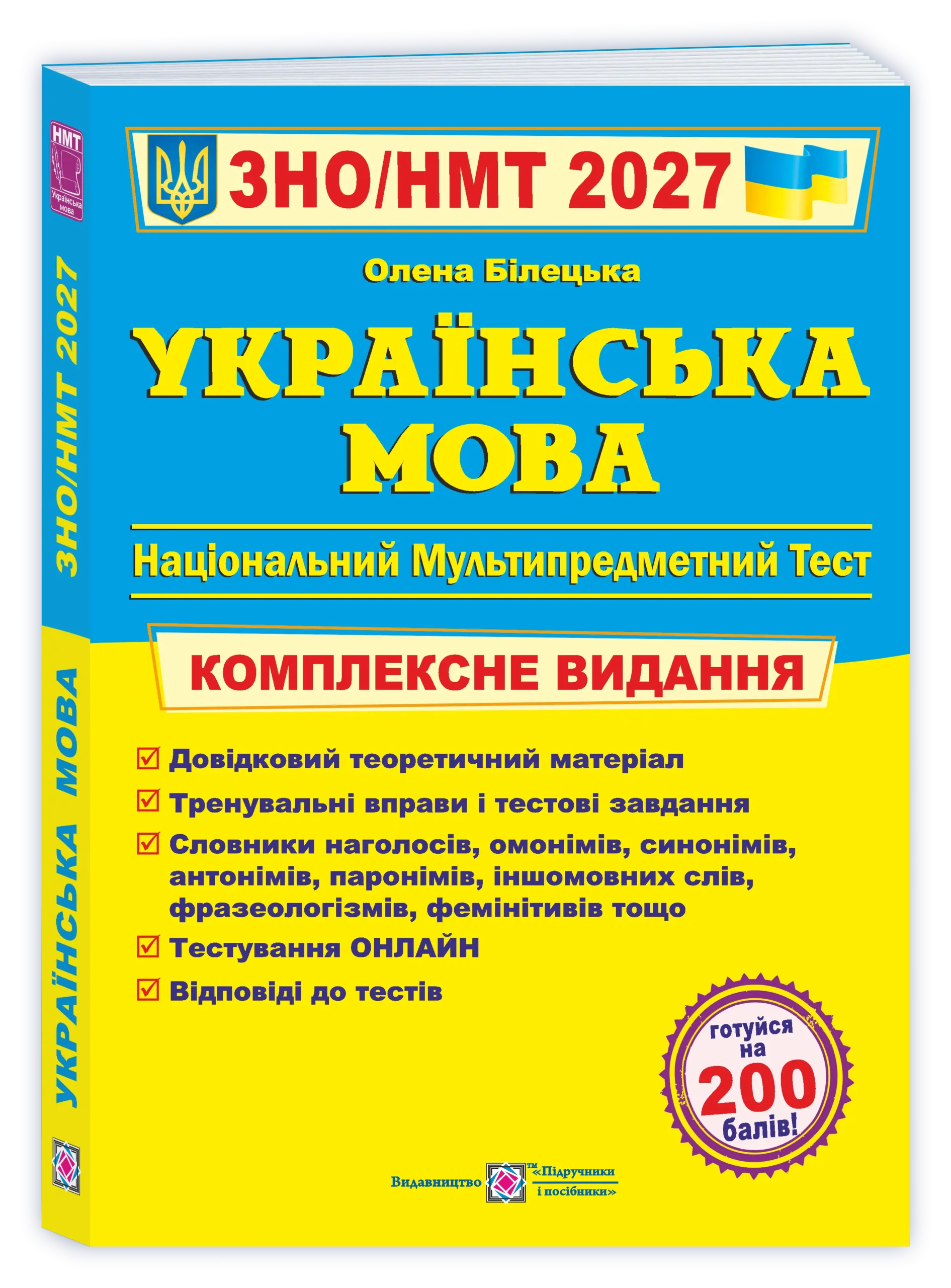 ukrayinska-mova-kompleksna-pidgotovka-do-zno-nmt-2027_pip Українська мова. Комплексна підготовка до ЗНО/НМТ 2027 - Зображення 1