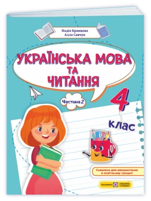 ukrayinska-mova-ta-chytannya-navchalnyj-posibnyk-4-klas-u-4-ch-ch-2-n-kravczova-a-savchuk