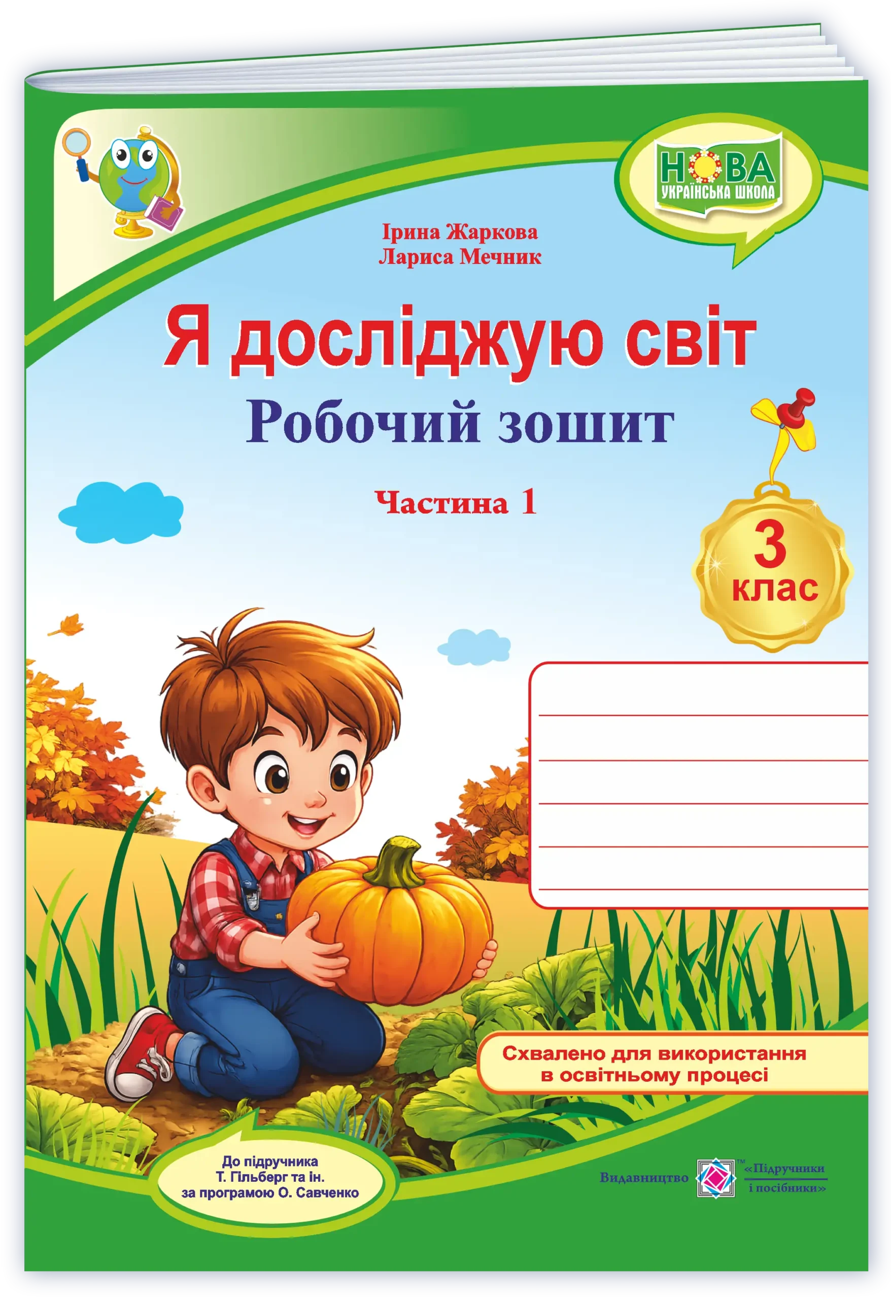 1YDS_3_klas_Rob-zosh_do_Hilberh_2026_ch2 Я досліджую світ : робочий зошит для 3 класу. У 2 ч. Ч. 1 (до підручн. Т. Гільберг) - Зображення 1