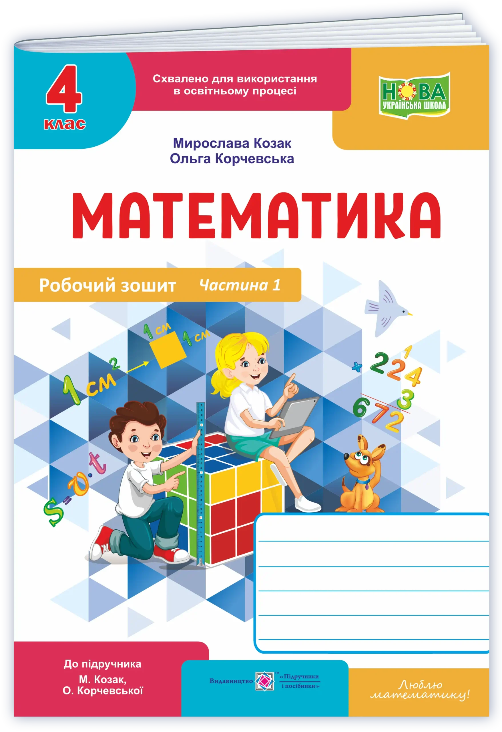 Matem_4_klas_Rob-zosh_do_Kozak_ch1_2026 Математика : робочий зошит. 4 клас. У 2 ч. Ч. 1 (до підручн. М. Козак, О. Корчевської) - Зображення 1