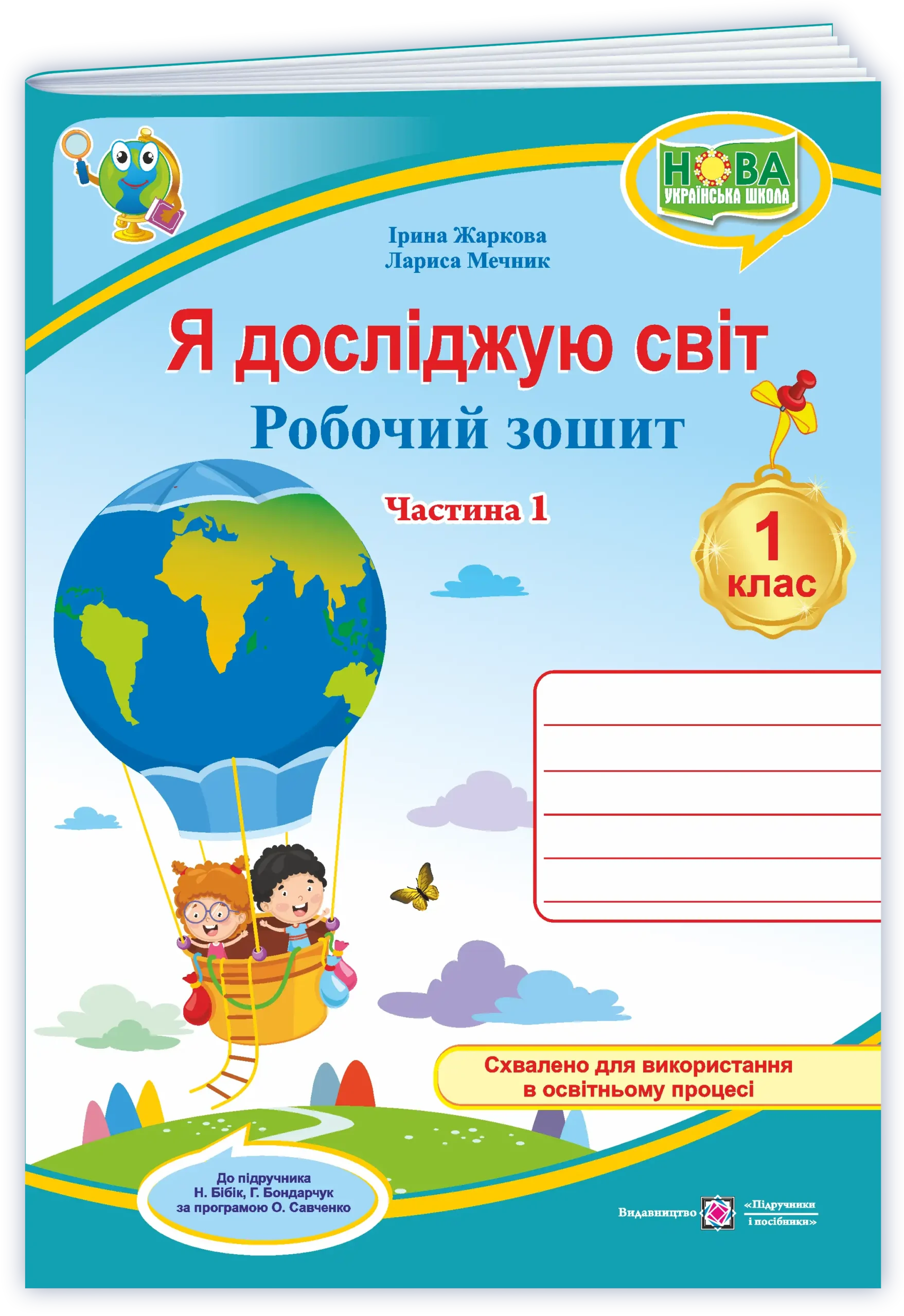 YDS_1_klas_rob-zosh_do_Bibik_avt_Zharkova_2026_ch1 Я досліджую світ: робочий зошит для 1 класу. У 2 ч. Ч. 1 (до підручн. Н. Бібік, Г. Бондарчук) - Зображення 1