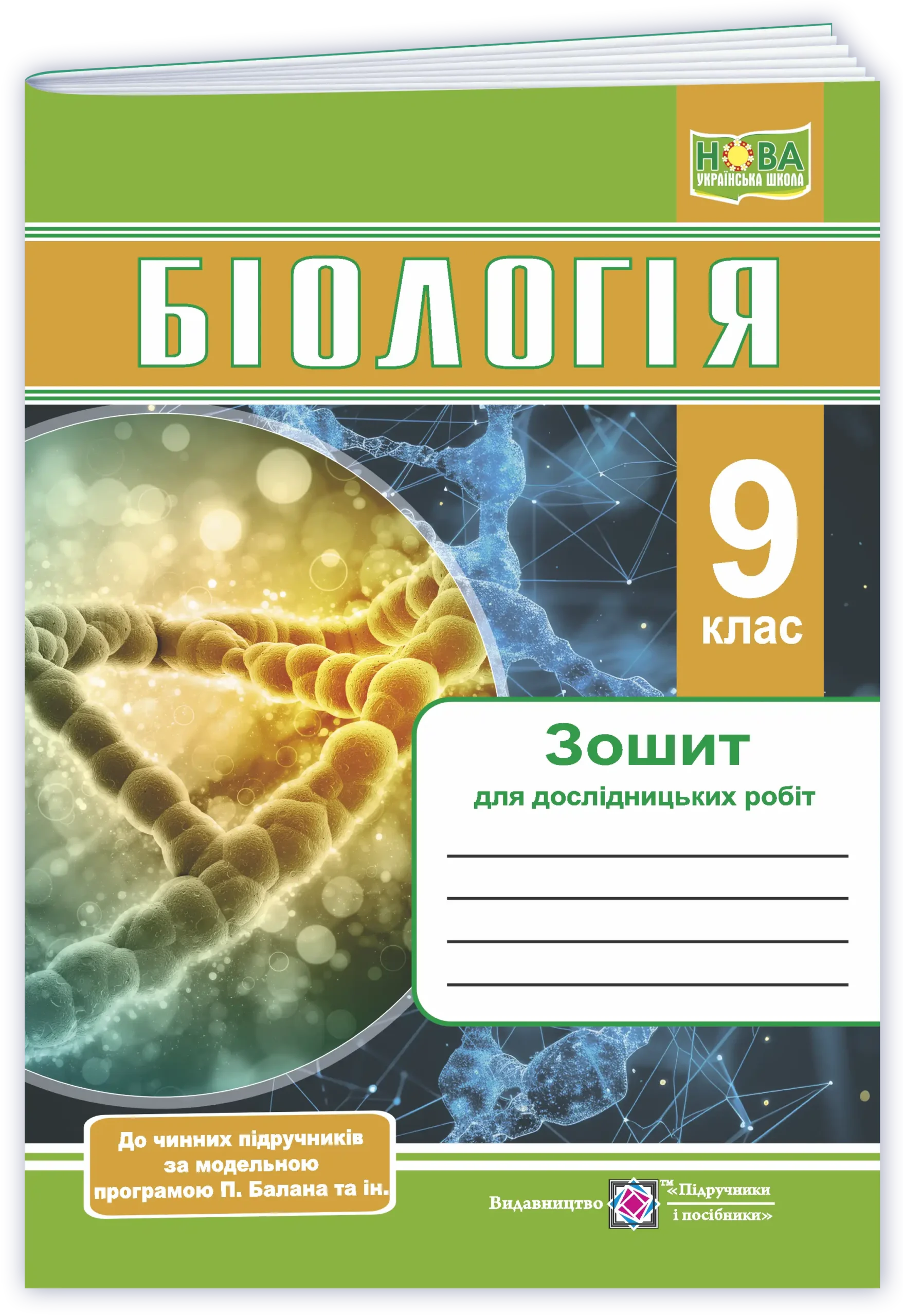 Biolgiya_9_PD Біологія. Зошит для дослідницьких робіт. 9 клас (за прогр. П. Балан та ін.) - Зображення 1