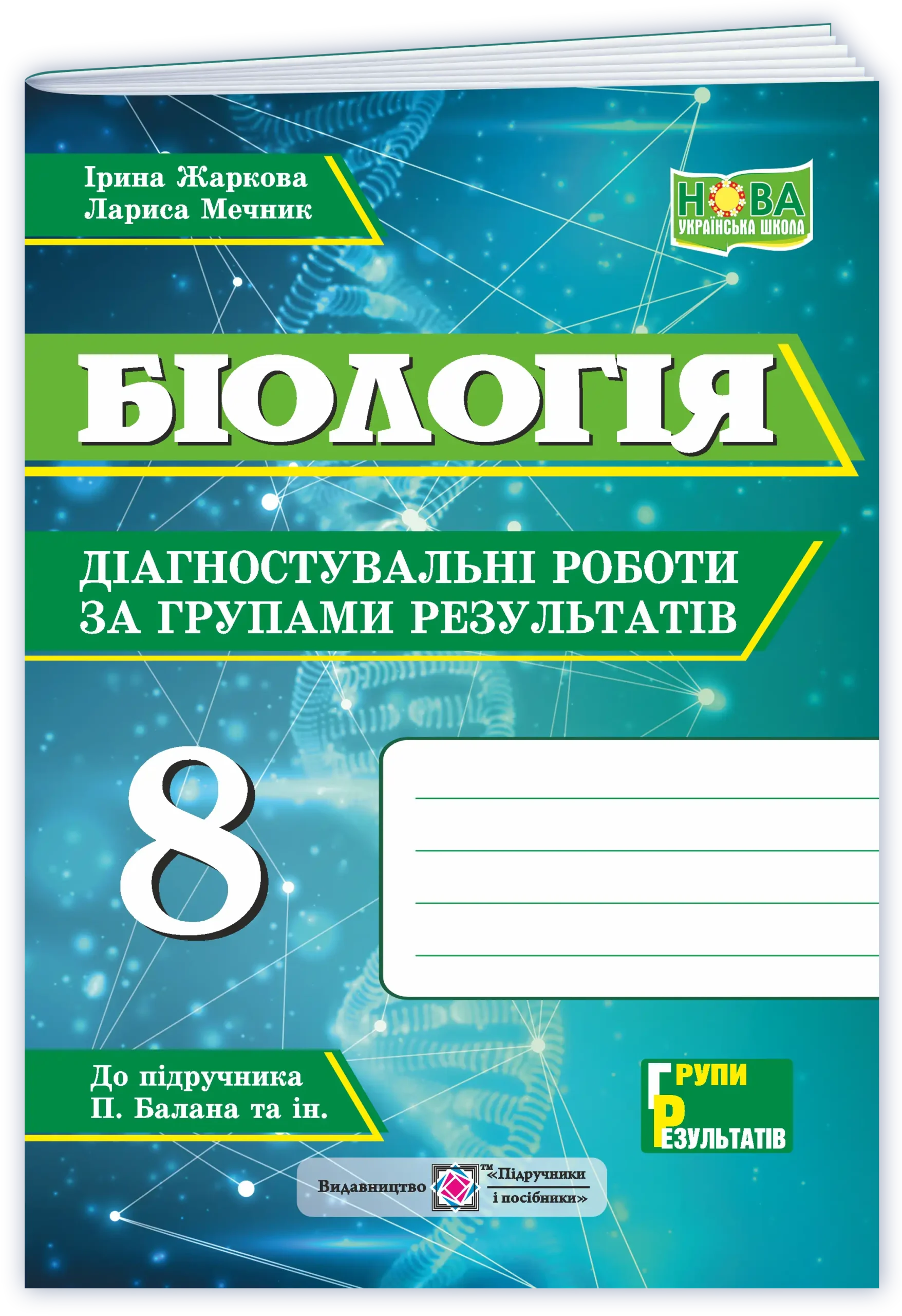 biologiya-diagnostuvalni-roboty-za-grupamy-rezultativ-7-klas-do-pidruch-p-balan-ta-in Біологія. Діагностувальні роботи за групами результатів. 7 клас (до підруч.: П. Балан та ін.) - Зображення 1