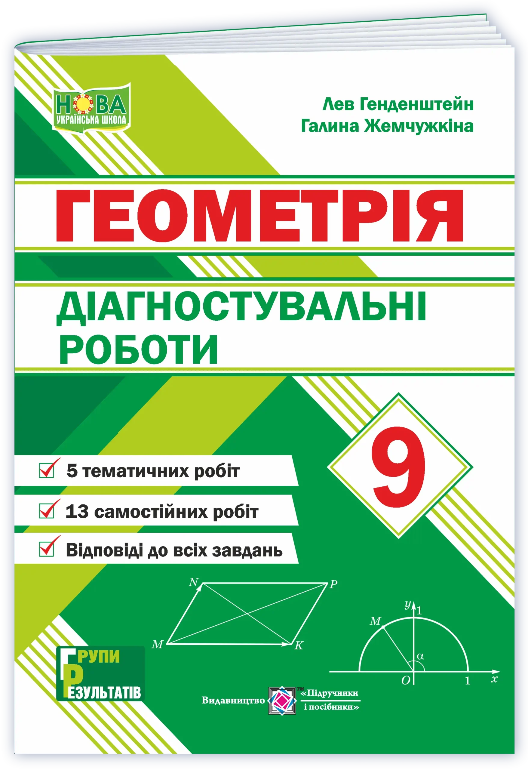 diagnostuvalni-roboty-z-geometriyi-9-klas-avt-gendenshtejn Діагностувальні роботи. Геометрія. 9 клас - Зображення 1