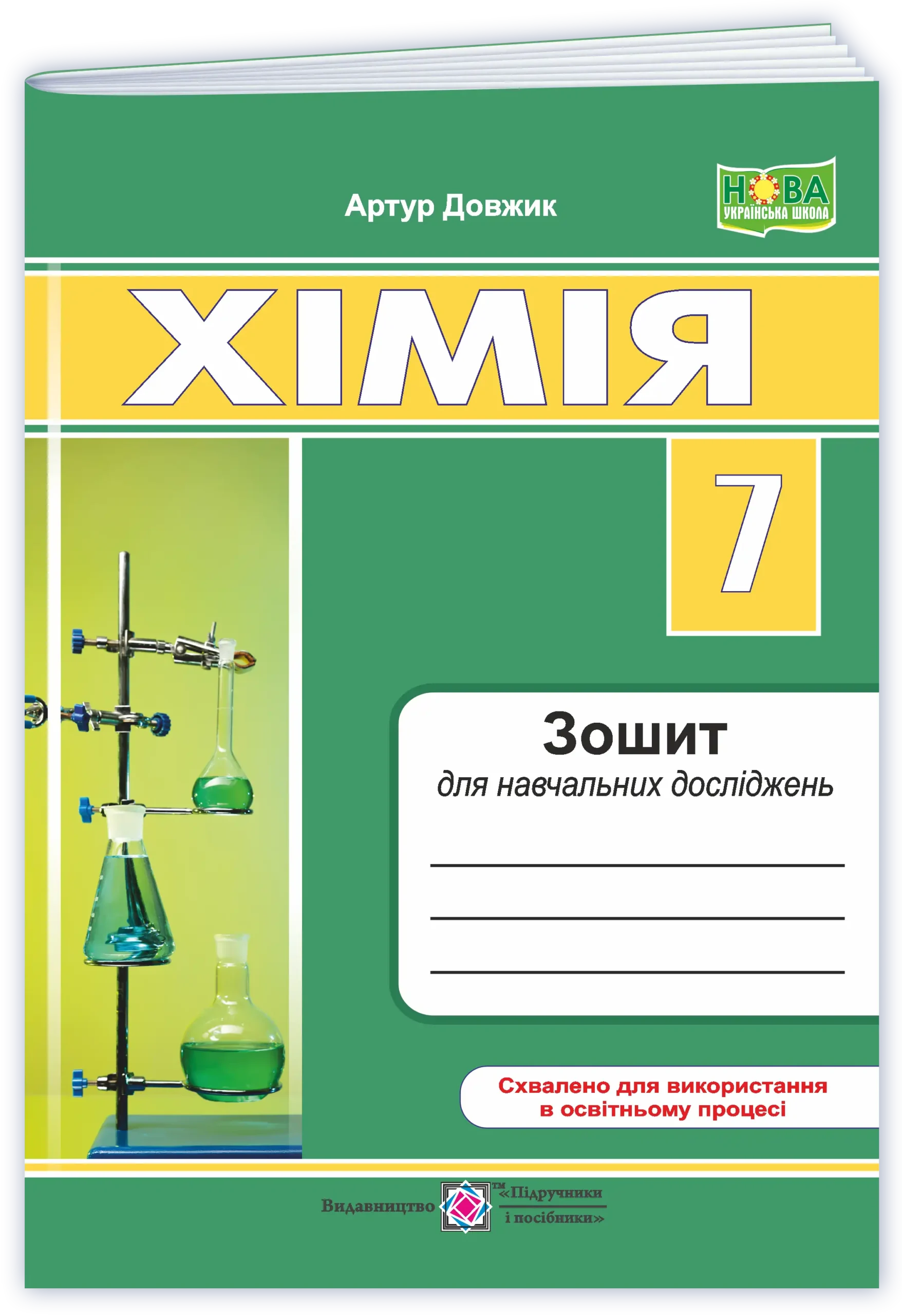 himiya-zoshyt-dlya-navchalnyh-dostidzhen-7-klas Хімія. Зошит для навчальних достіджень. 7 клас - Зображення 1