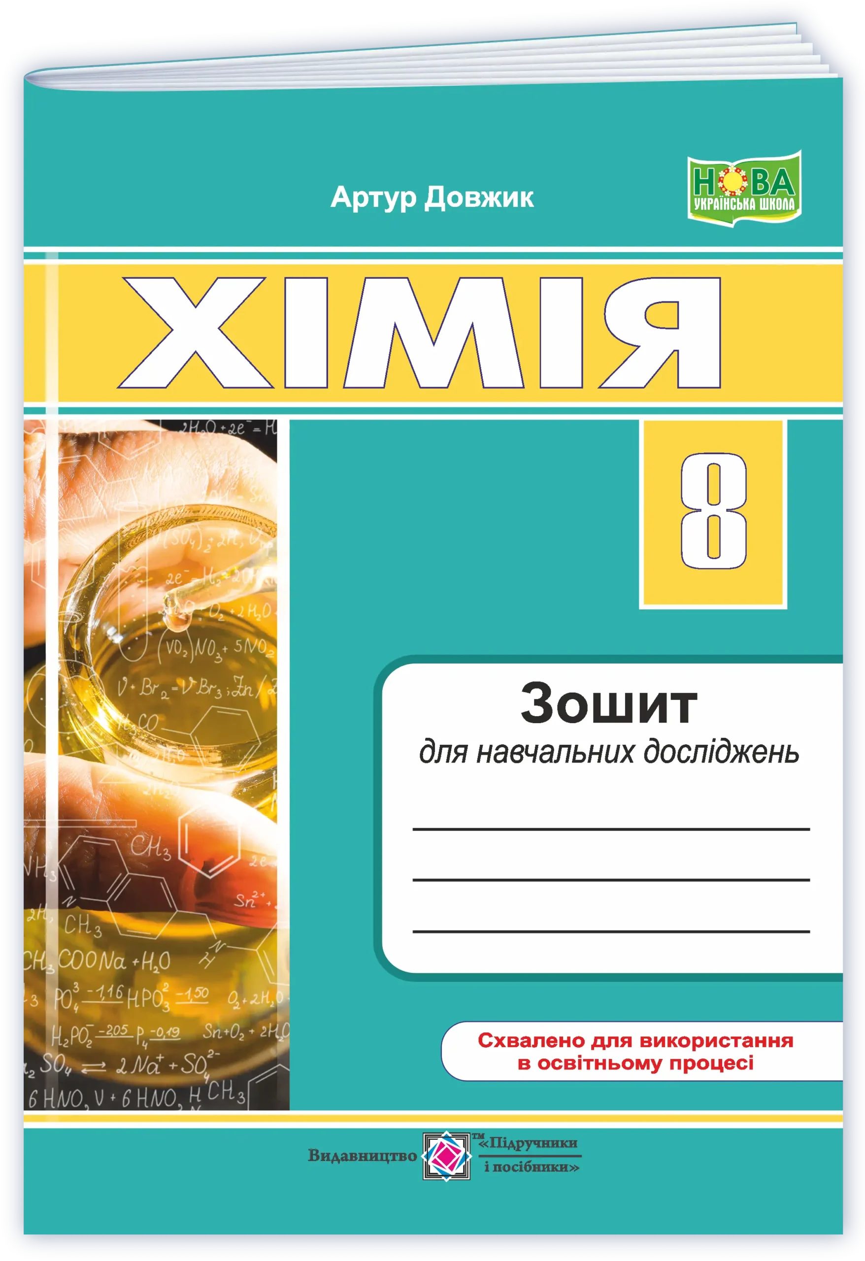 himiya-zoshyt-dlya-navchalnyh-dostidzhen-8-klas Хімія. Зошит для навчальних достіджень. 8 клас - Зображення 1