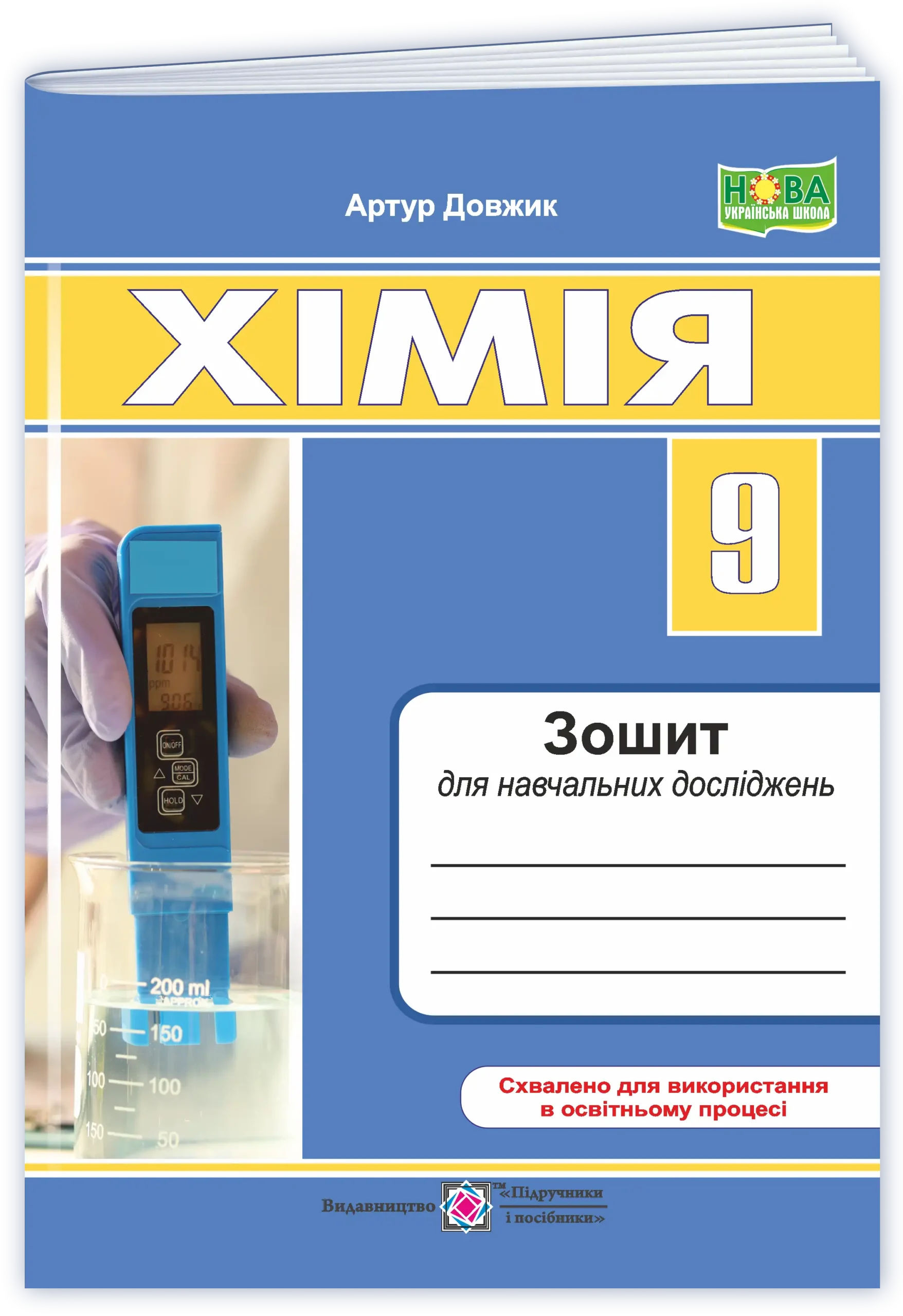 himiya-zoshyt-dlya-navchalnyh-dostidzhen-9-klas Хімія. Зошит для навчальних достіджень. 9 клас - Зображення 1
