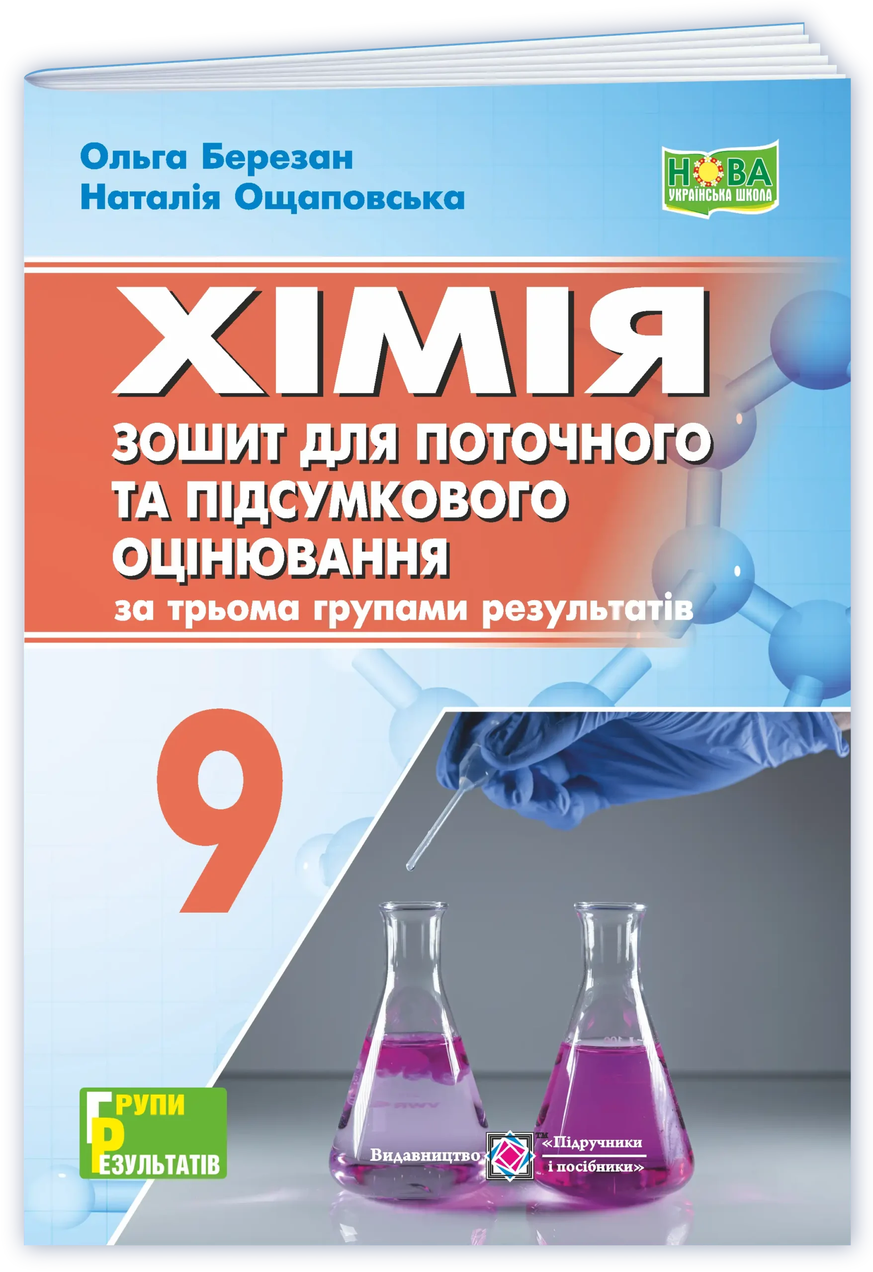 himiya-zoshyt-dlya-potochnogo-ta-pidsumkovogo-oczinyuvannya-za-troma-grupamy-rezultativ-9-klas Хімія. Зошит для поточного та підсумкового оцінювання (за трьома групами результатів). 9 клас - Зображення 1