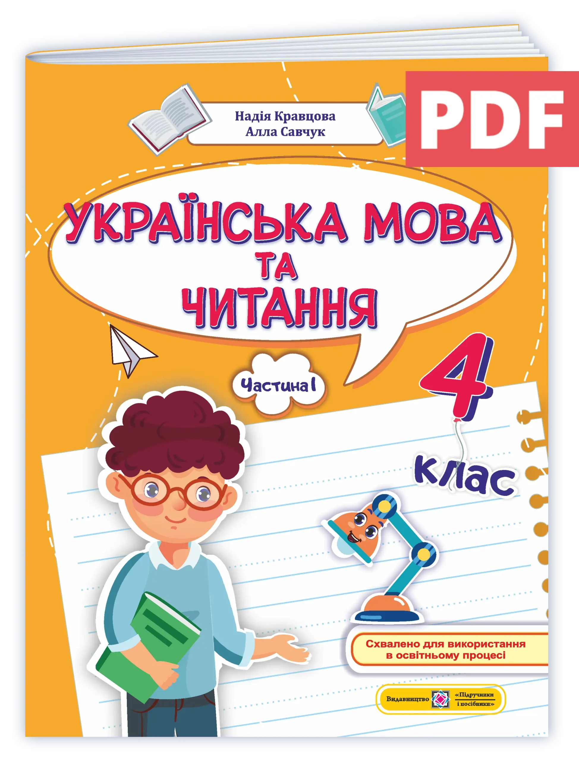 Ukr-mova_4klas_avt_Kravtsova_elektronna-versiya_ch1 Українська мова та читання: навчальний посібник. 4 клас. У 4 ч. Ч. 1 (Н. Кравцова, А. Савчук) (ЕЛЕКТРОННА ВЕРСІЯ) - Зображення 1